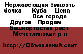 Нержавеющая ёмкость бочка 3,2 Куба  › Цена ­ 100 000 - Все города Другое » Продам   . Башкортостан респ.,Мечетлинский р-н